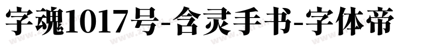 字魂1017号-含灵手书字体转换