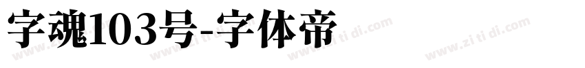 字魂103号字体转换