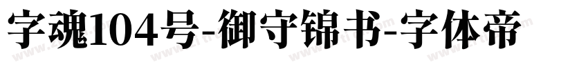 字魂104号-御守锦书字体转换