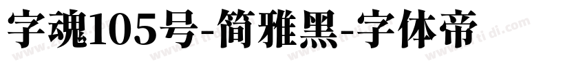 字魂105号-简雅黑字体转换