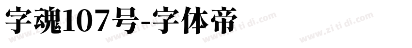 字魂107号字体转换