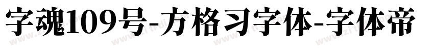 字魂109号-方格习字体字体转换
