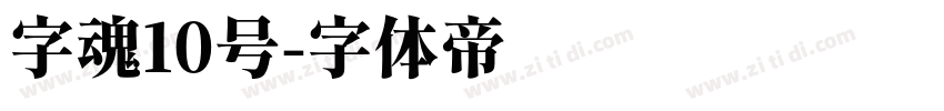 字魂10号字体转换