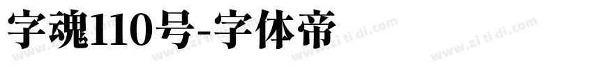 字魂110号字体转换