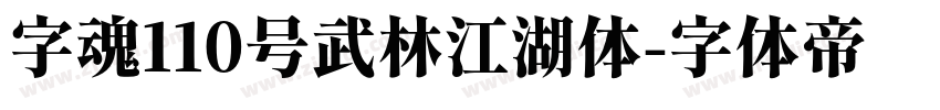 字魂110号武林江湖体字体转换