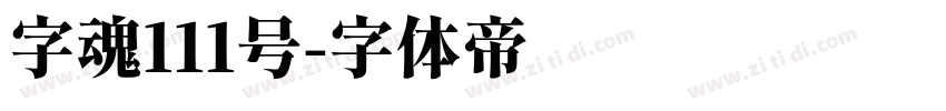 字魂111号字体转换