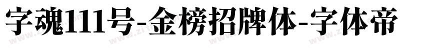 字魂111号-金榜招牌体字体转换