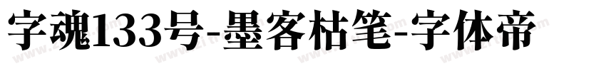 字魂133号-墨客枯笔字体转换