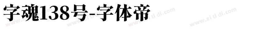 字魂138号字体转换