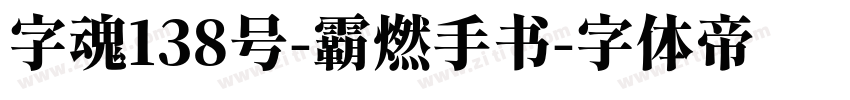 字魂138号-霸燃手书字体转换