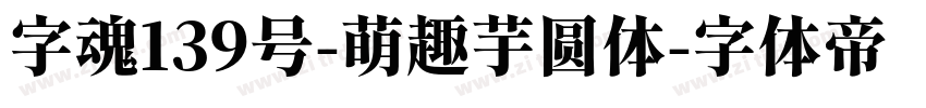 字魂139号-萌趣芋圆体字体转换