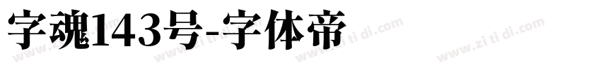 字魂143号字体转换
