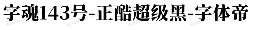 字魂143号-正酷超级黑字体转换