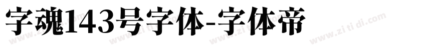 字魂143号字体字体转换