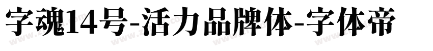 字魂14号-活力品牌体字体转换