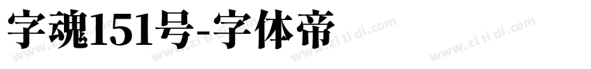 字魂151号字体转换