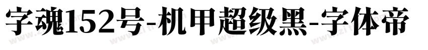 字魂152号-机甲超级黑字体转换