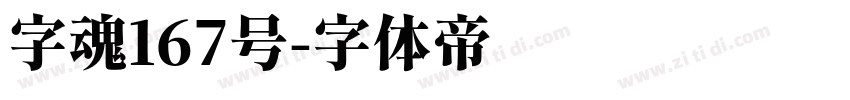 字魂167号字体转换