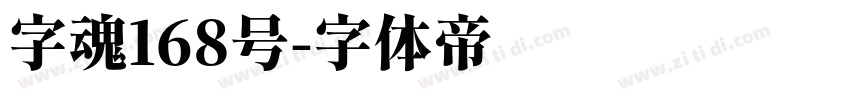 字魂168号字体转换