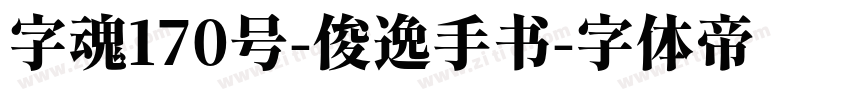 字魂170号-俊逸手书字体转换
