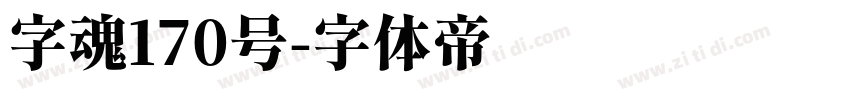 字魂170号字体转换