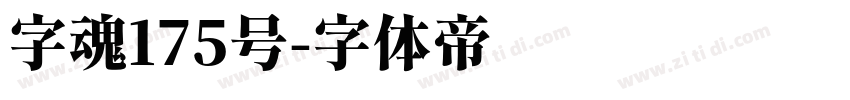 字魂175号字体转换