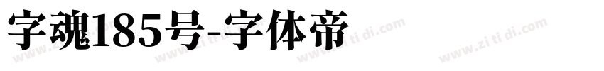 字魂185号字体转换