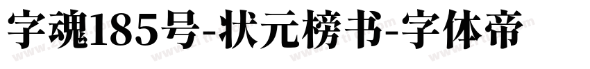 字魂185号-状元榜书字体转换