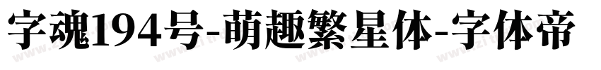 字魂194号-萌趣繁星体字体转换