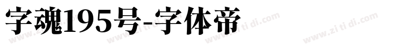 字魂195号字体转换