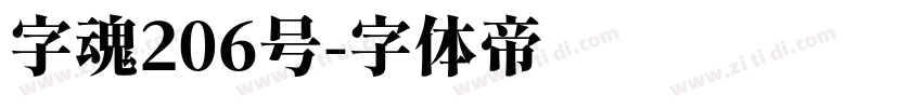 字魂206号字体转换
