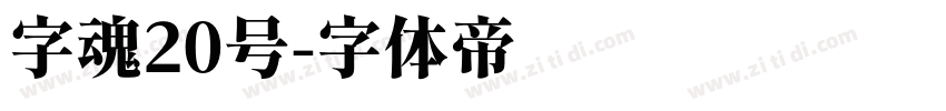 字魂20号字体转换
