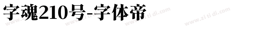 字魂210号字体转换