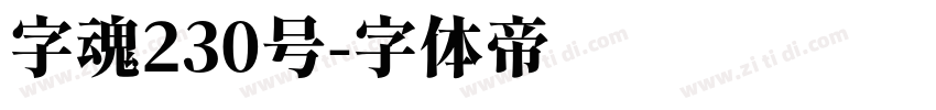 字魂230号字体转换