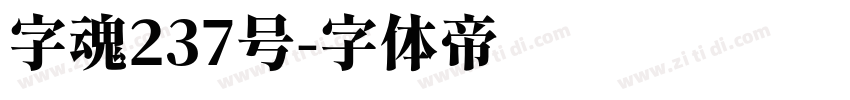 字魂237号字体转换