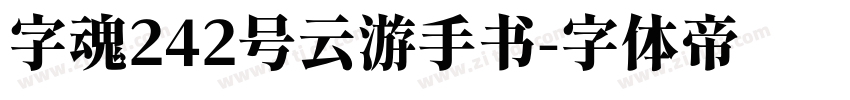 字魂242号云游手书字体转换