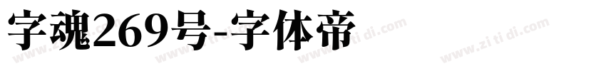 字魂269号字体转换