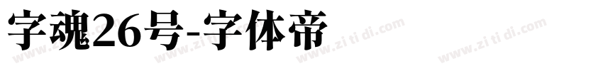 字魂26号字体转换