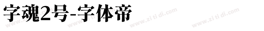 字魂2号字体转换