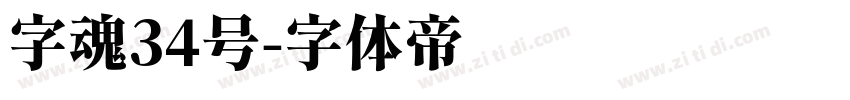 字魂34号字体转换