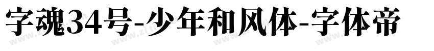 字魂34号-少年和风体字体转换