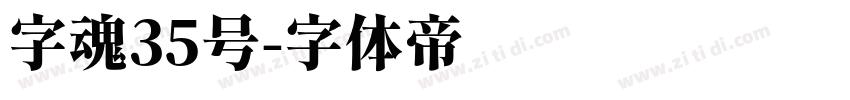 字魂35号字体转换