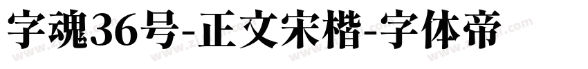 字魂36号-正文宋楷字体转换