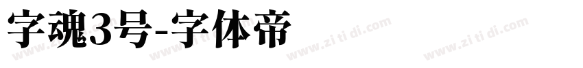 字魂3号字体转换