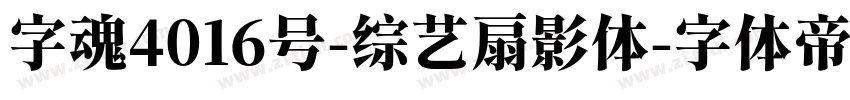 字魂4016号-综艺扇影体字体转换