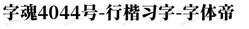字魂4044号-行楷习字字体转换