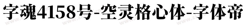 字魂4158号-空灵格心体字体转换