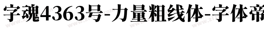 字魂4363号-力量粗线体字体转换