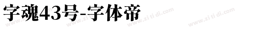 字魂43号字体转换
