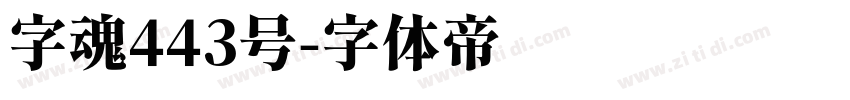 字魂443号字体转换
